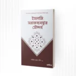 ইসলামি সমাজব্যবস্থার সৌন্দর্য