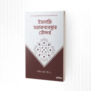 আমল বিশ্বকোষ