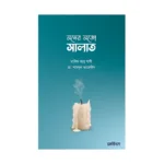 মনের মতো সালাত