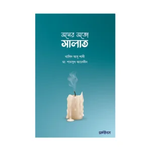 মনের মতো সালাত