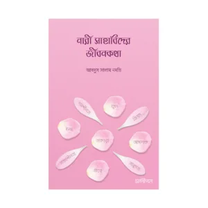 নারী সাহাবিদের জীবনকথা