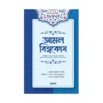 আমল বিশ্বকোষ