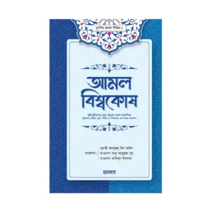 আমল বিশ্বকোষ