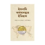 ইসলামি অর্থব্যবস্থার ইতিহাস