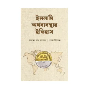 ইসলামি অর্থব্যবস্থার ইতিহাস
