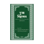দুআ বিশ্বকোষ (আরবি উচ্চারণসহ)