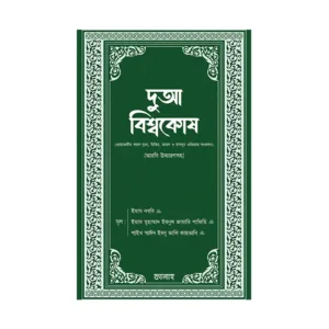 দুআ বিশ্বকোষ (আরবি উচ্চারণসহ)