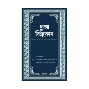 দুআ বিশ্বকোষ